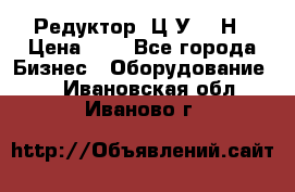 Редуктор 1Ц2У-315Н › Цена ­ 1 - Все города Бизнес » Оборудование   . Ивановская обл.,Иваново г.